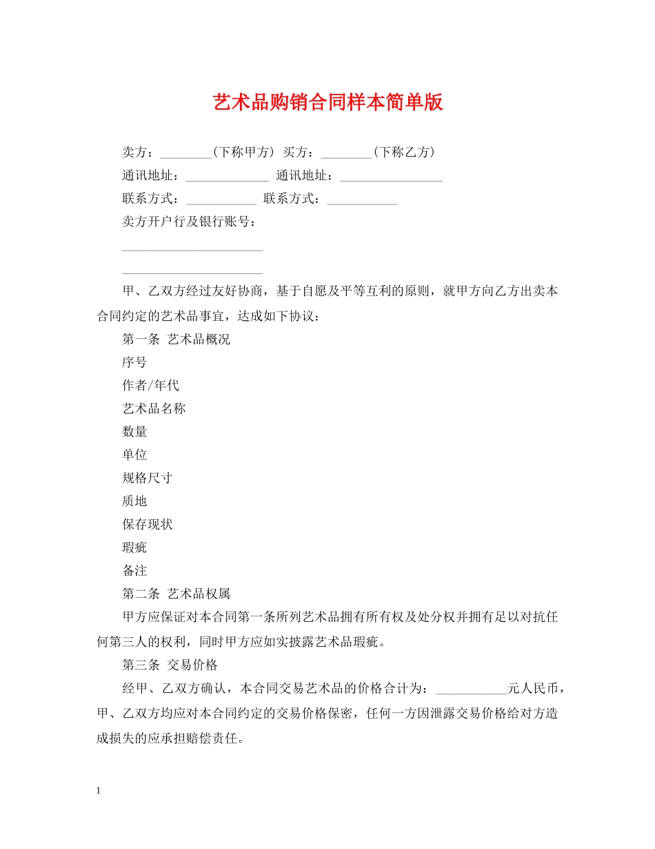 艺术品购销合同样本简单版 _第1页