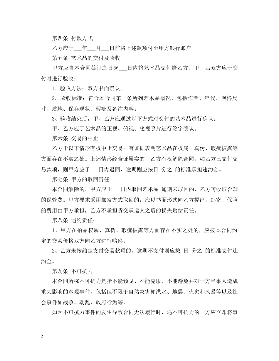 艺术品购销合同样本简单版 _第2页