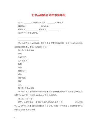 艺术品购销合同样本简单版 