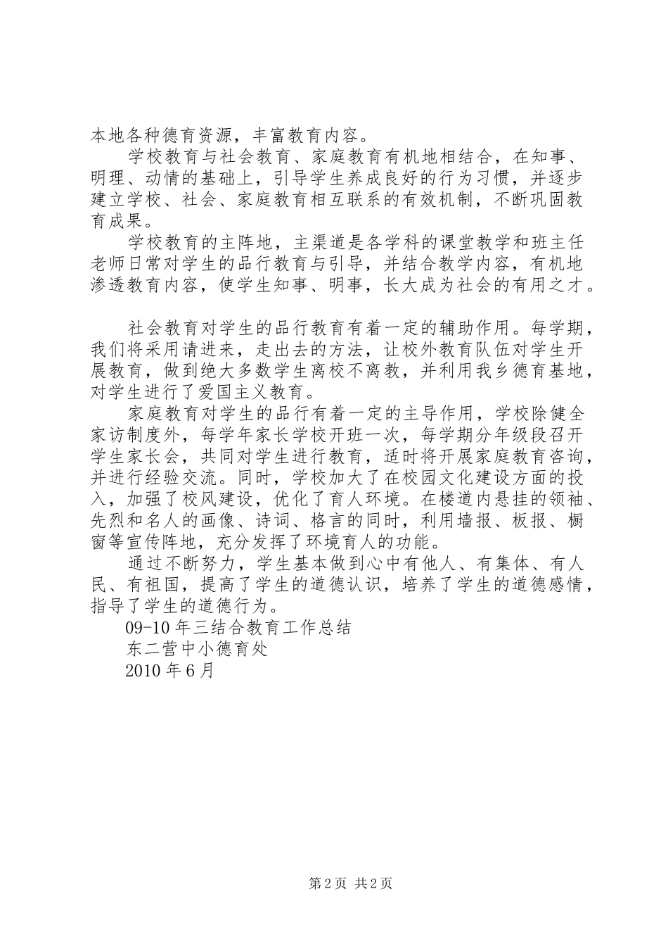 小学三结合教育工作总结 _第2页