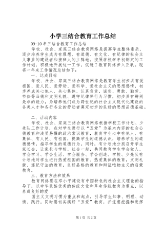 小学三结合教育工作总结 