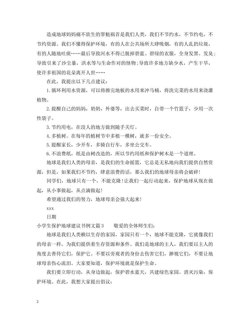 小学生保护地球建议书例文 _第2页