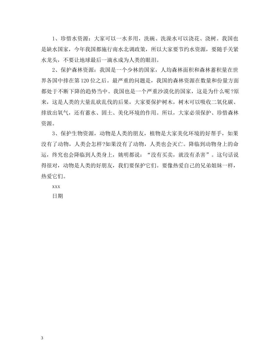 小学生保护地球建议书例文 _第3页
