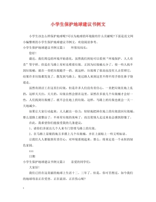 小学生保护地球建议书例文 