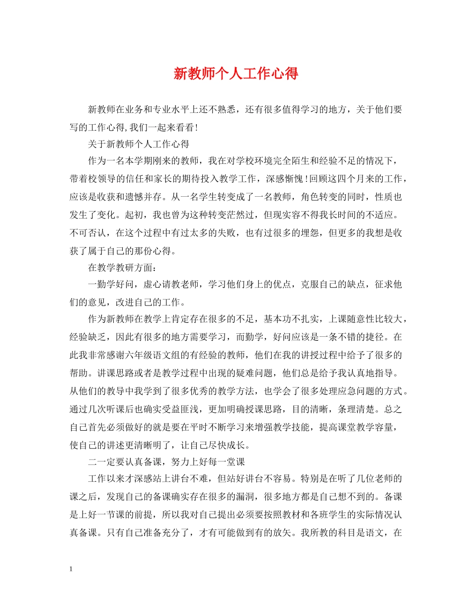 新教师个人工作心得 _第1页