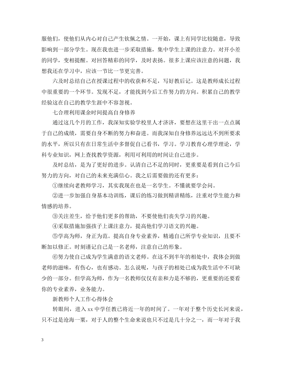 新教师个人工作心得 _第3页