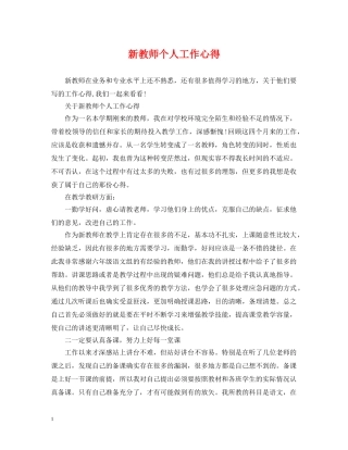 新教师个人工作心得 