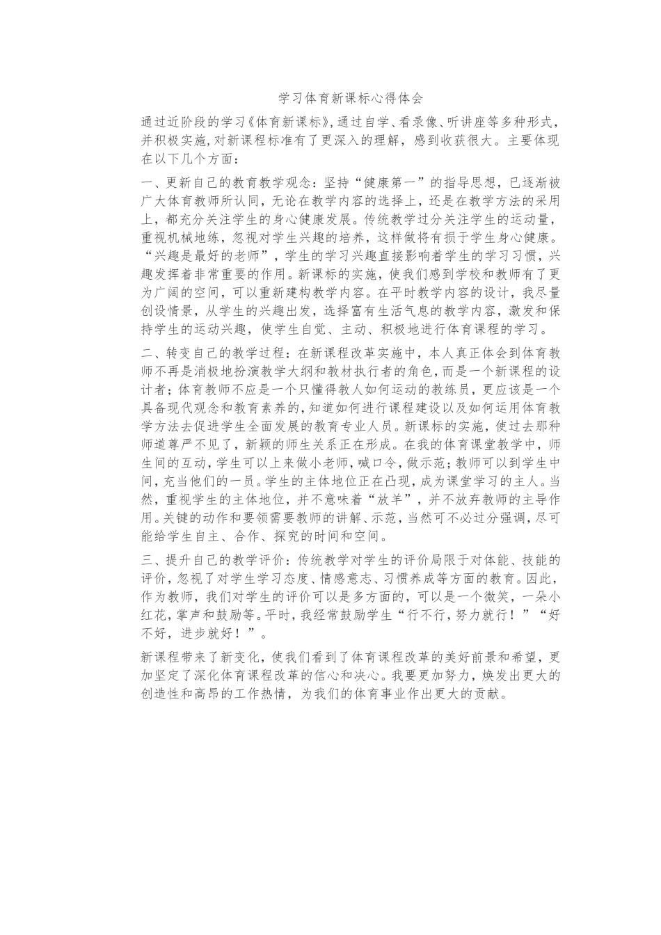 学习体育新课标心得体会_第1页