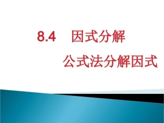 数学：85《分解因式》课件（沪科版七年级上）6666