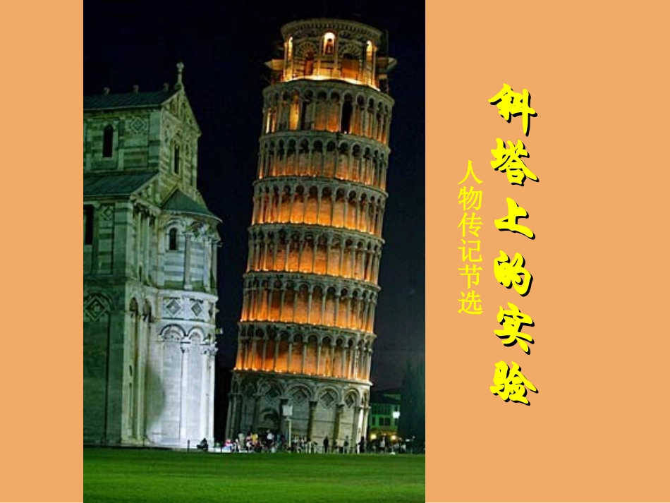《斜塔上的实验》_第3页