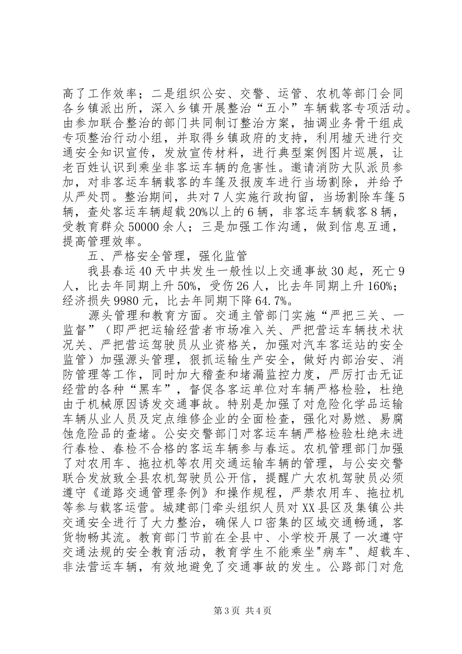 县XX年春运工作总结 _第3页