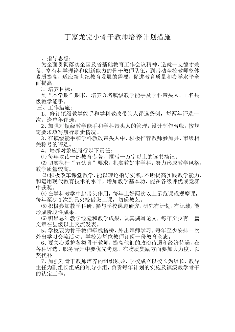 骨干教师培养计划措施_第1页