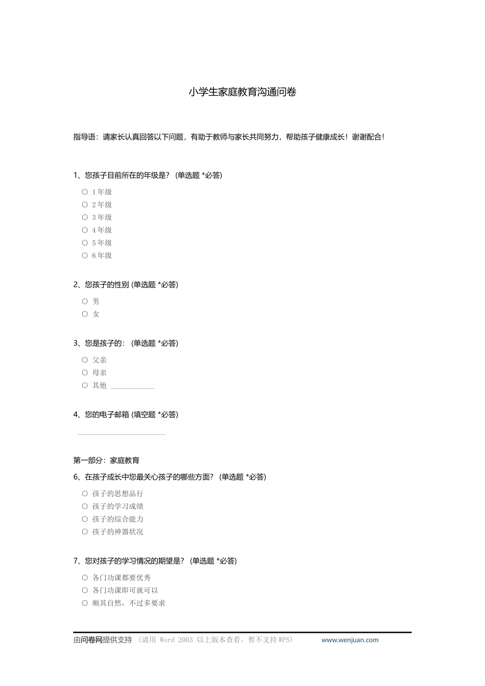 小学生家庭教育沟通问卷_c_第1页
