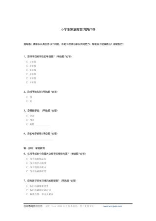 小学生家庭教育沟通问卷_c