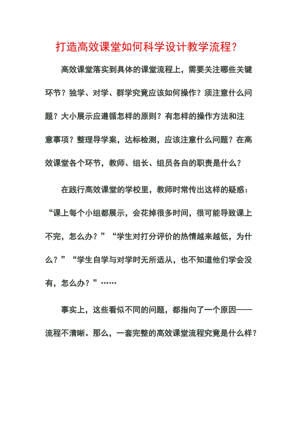 打造高效课堂如何科学设计教学流程_第1页
