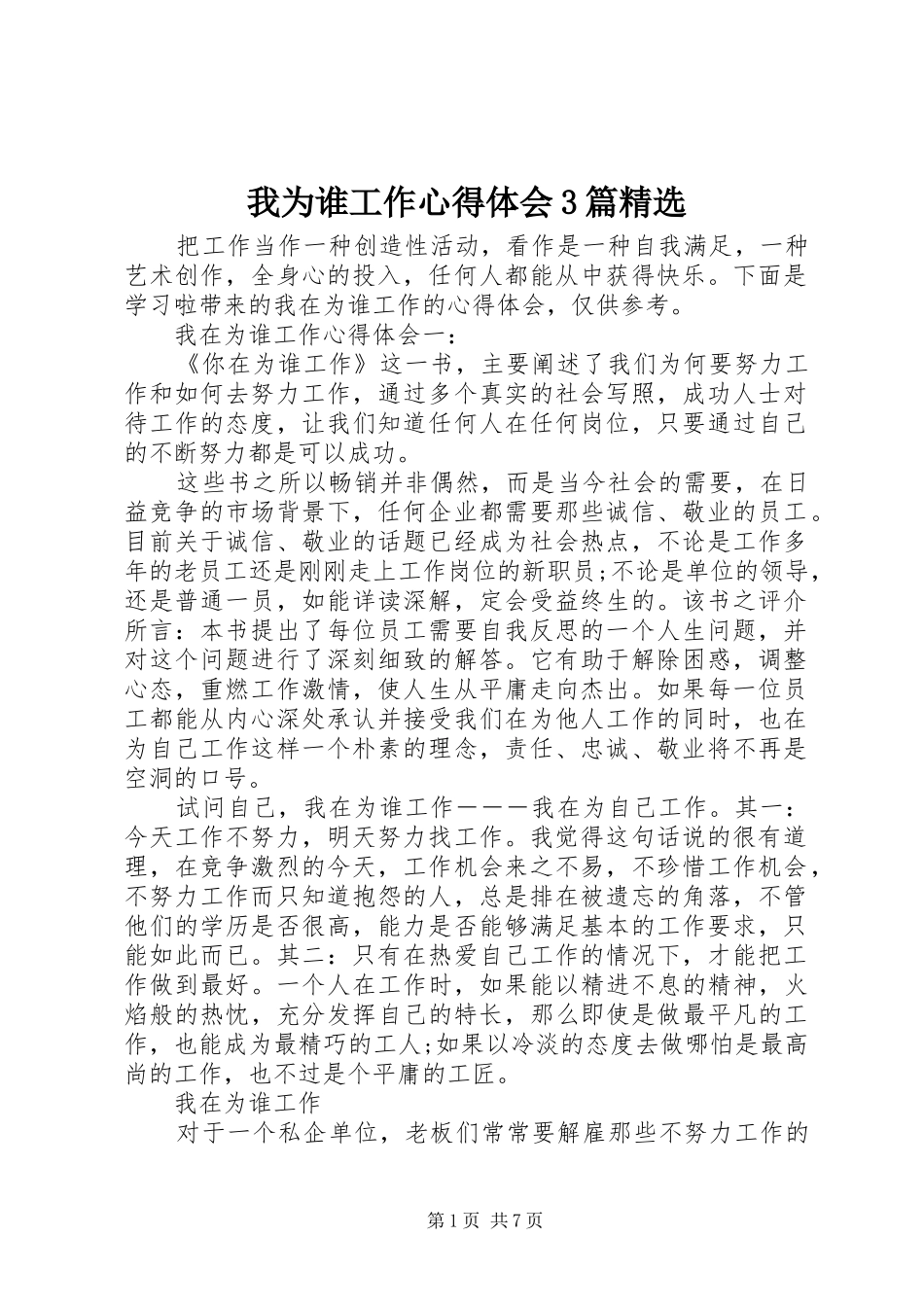 我为谁工作体会心得3篇精选_第1页