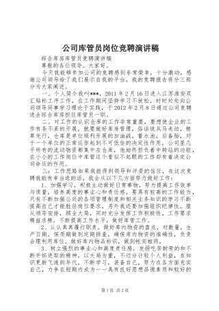 公司库管员岗位竞聘演讲范文