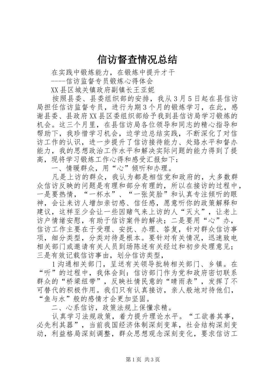 信访督查情况总结 _第1页