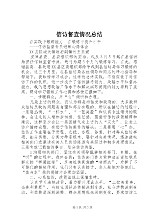 信访督查情况总结 