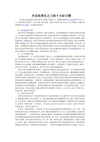 开启优秀生之门的十大好习惯