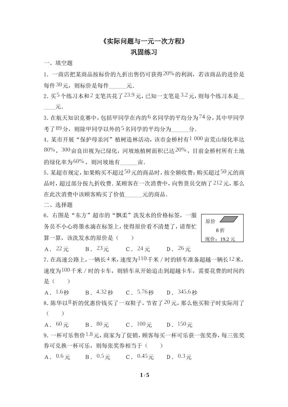 《实际问题与一元一次方程》巩固练习_第1页