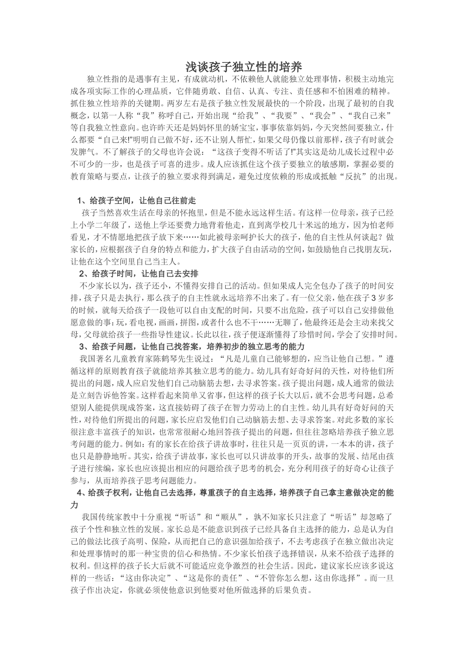 浅谈孩子独立性的培养_第1页