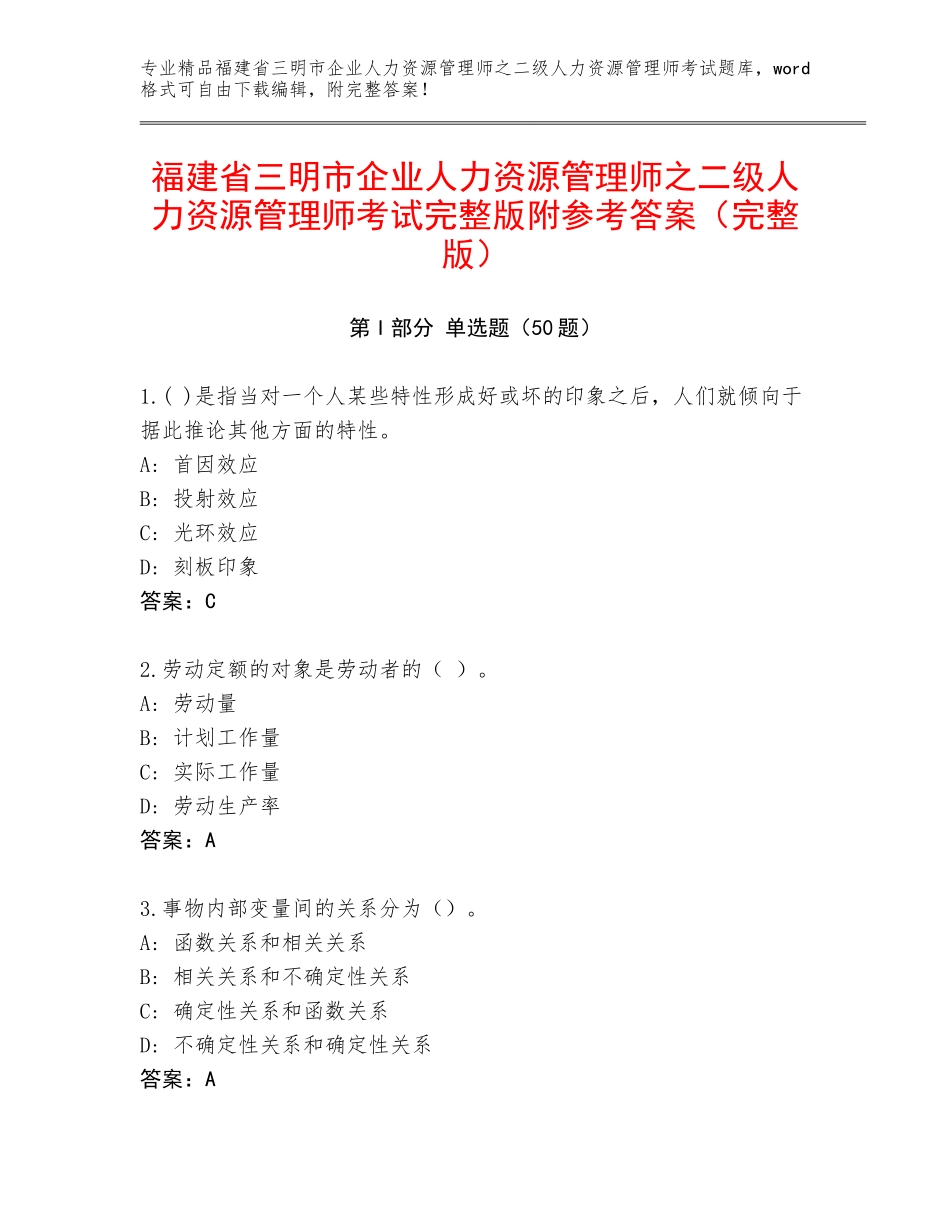 福建省三明市企业人力资源管理师之二级人力资源管理师考试完整版附参考答案（完整版）_第1页