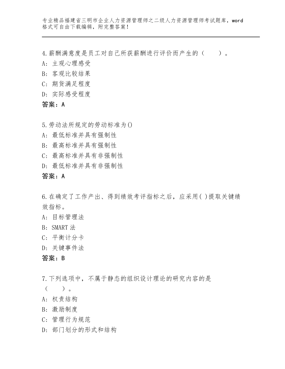 福建省三明市企业人力资源管理师之二级人力资源管理师考试完整版附参考答案（完整版）_第2页