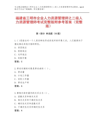 福建省三明市企业人力资源管理师之二级人力资源管理师考试完整版附参考答案（完整版）