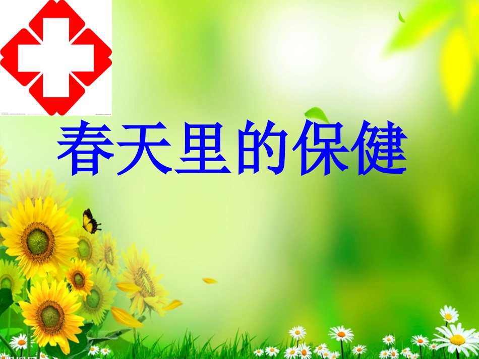 春天里的保健__第1页