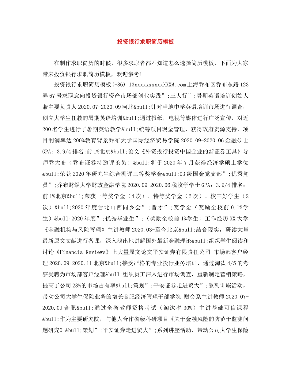 投资银行求职简历模板 _第1页