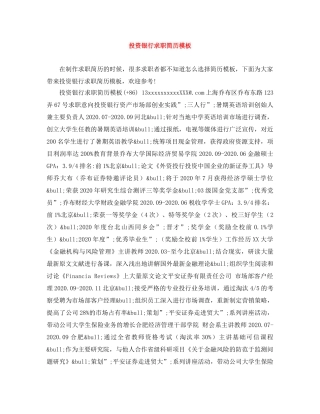 投资银行求职简历模板 