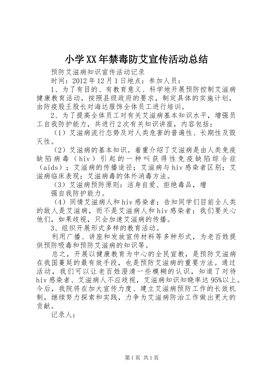 小学XX年禁毒防艾宣传活动总结 _第1页