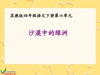 沙漠中的绿洲课件苏教版语文四年级下册