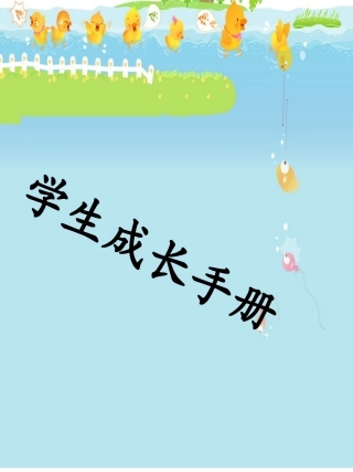 学生成长档案模板 (2)