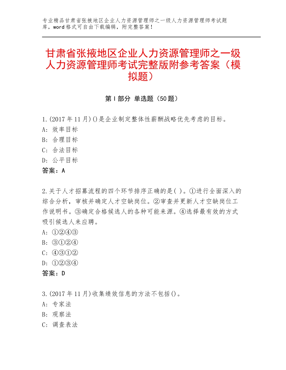 甘肃省张掖地区企业人力资源管理师之一级人力资源管理师考试完整版附参考答案（模拟题）_第1页