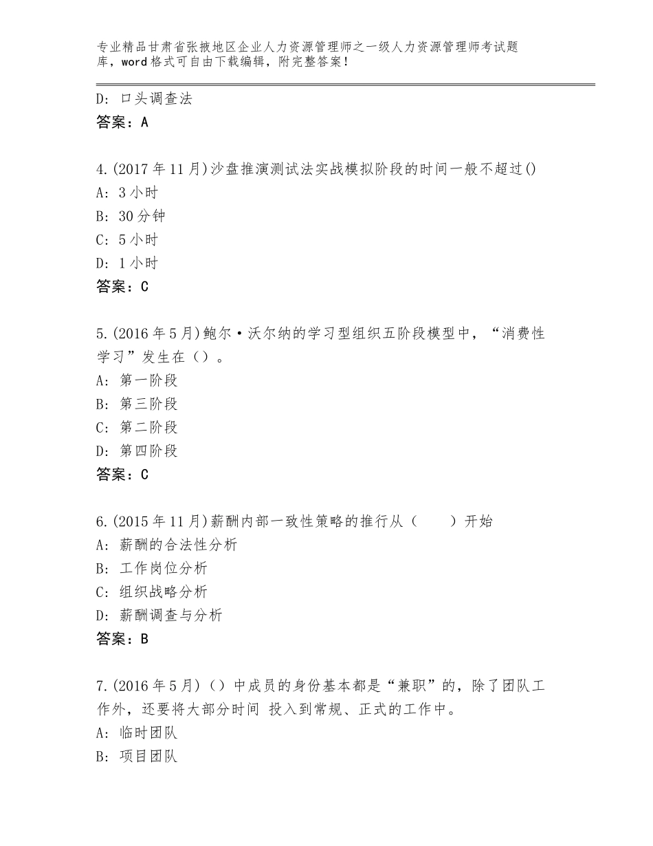 甘肃省张掖地区企业人力资源管理师之一级人力资源管理师考试完整版附参考答案（模拟题）_第2页