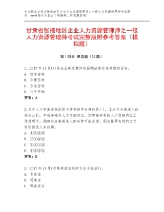 甘肃省张掖地区企业人力资源管理师之一级人力资源管理师考试完整版附参考答案（模拟题）