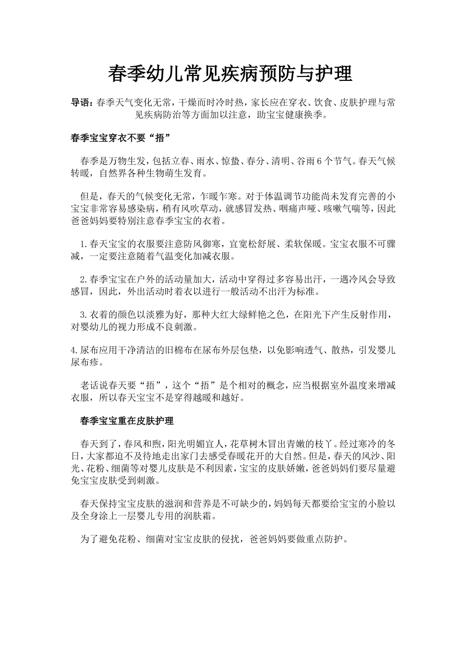 春季幼儿常见疾病预防与护理_第1页