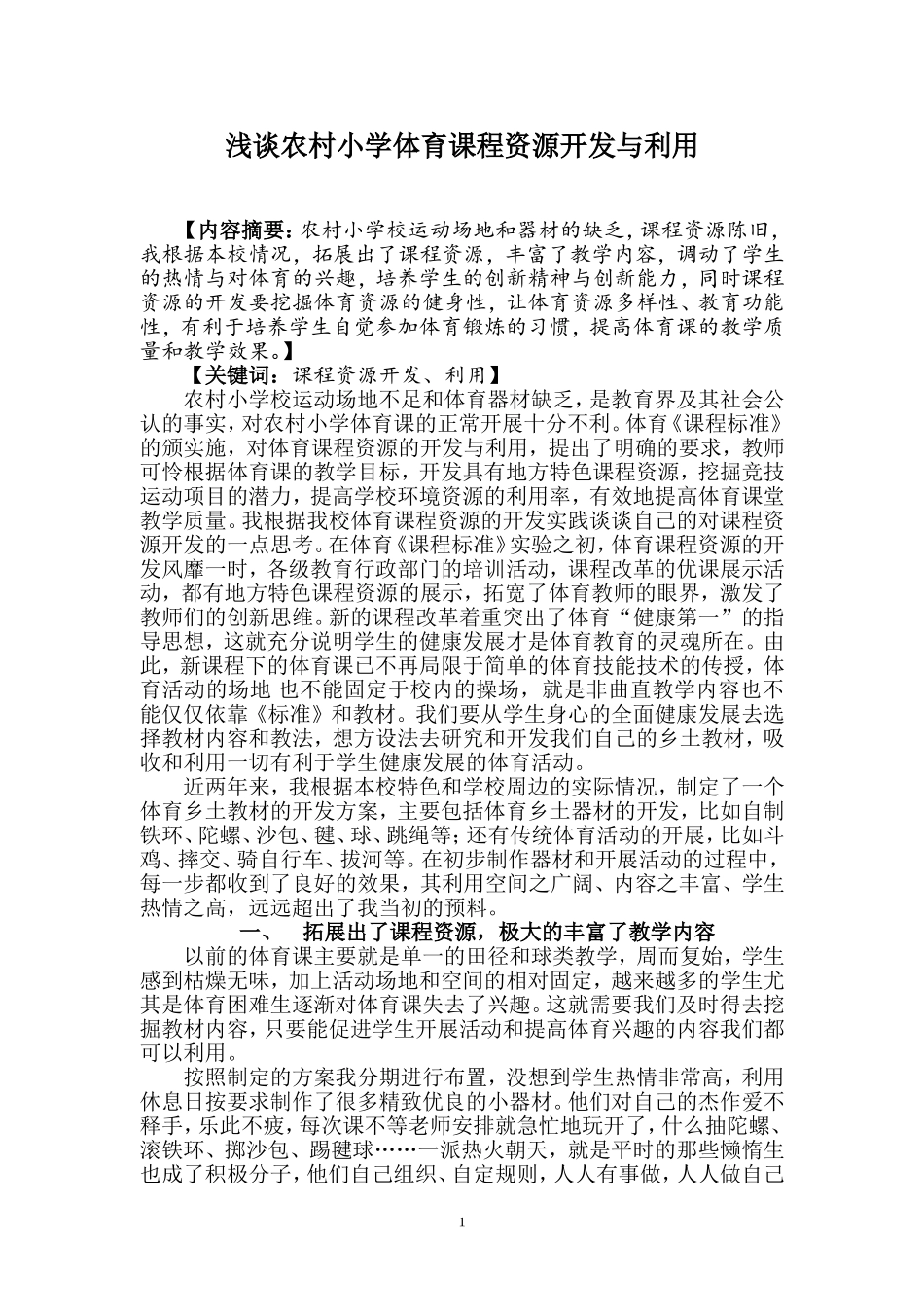 浅谈农村小学体育课程资源开发与利用_第1页