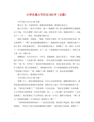 小学生愚人节日记300字（五篇） 