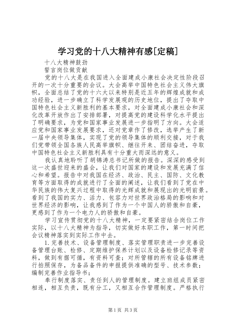 学习党的十八大精神有感[定稿]_第1页