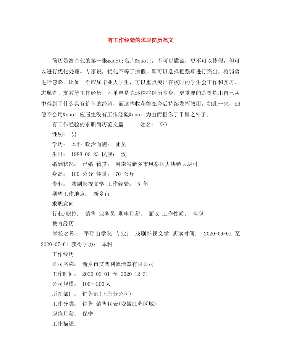 有工作经验的求职简历范文 _第1页