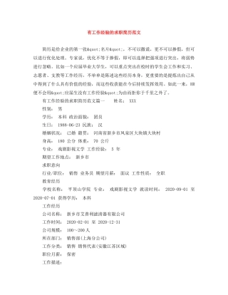 有工作经验的求职简历范文 