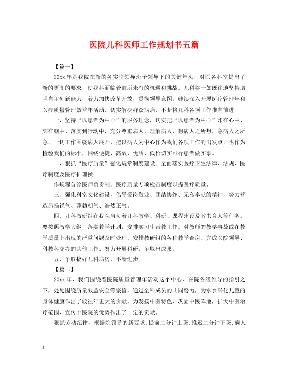 医院儿科医师工作规划书五篇 _第1页