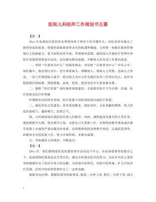 医院儿科医师工作规划书五篇 
