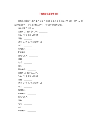 下载最新房屋租赁合同