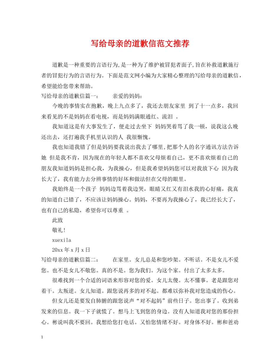 写给母亲的道歉信范文推荐_第1页