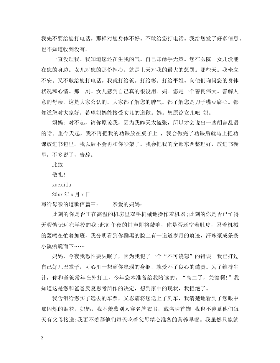 写给母亲的道歉信范文推荐_第2页