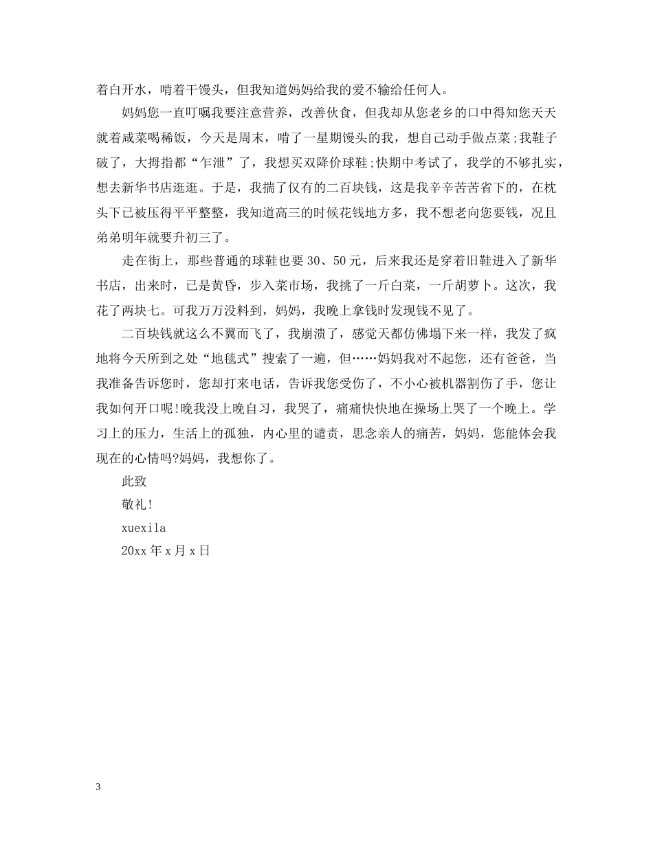 写给母亲的道歉信范文推荐_第3页